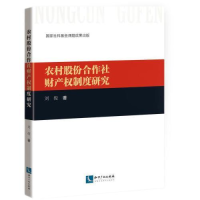 醉染图书农村股份合作社财产权制度研究9787513072564