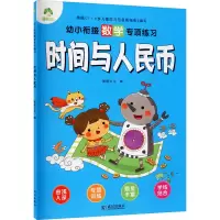 醉染图书幼小衔接数学专项练习 时间与人民币978755877