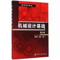 醉染图书机械设计基础 第2版97871222489
