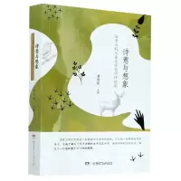 醉染图书诗意与想象(汤素兰的儿童文学创作评论集)9787556246342