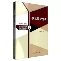 醉染图书多元统计分析9787030215550