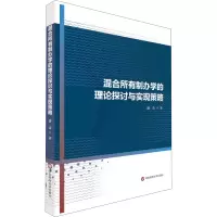醉染图书混合所有制学的论探讨与实现策略9787576009798
