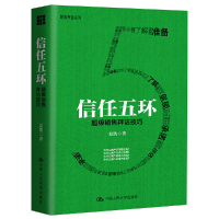 醉染图书信任五环——销售拜访技巧9787300228303