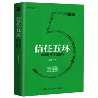 醉染图书信任五环——销售拜访技巧9787300228303