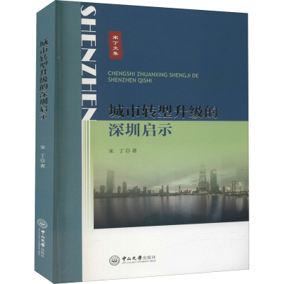醉染图书城市转型升级的深圳启示9787306069597