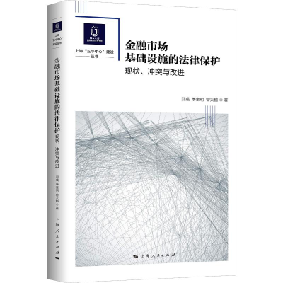 醉染图书金融市场基础设施的法律保护 现状、与改进9787208154551