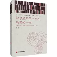 醉染图书似水流年是一个人所有的一切9787517136293