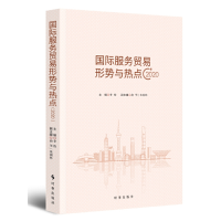 醉染图书国际服务贸易形式与热点·20209787519503932