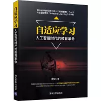 醉染图书自适应学习 人工智能时代的教育9787302508885