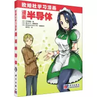 醉染图书漫画半导体9787030290939