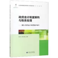 醉染图书会计制度解构与账务处理9787509586310