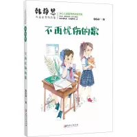 醉染图书不再忧伤的歌97875480755