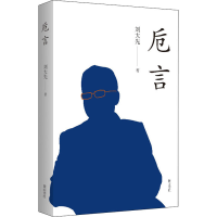 醉染图书卮言9787546194622