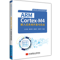 醉染图书ARM Cortex-M4嵌入式系统开发与实战9787512434738