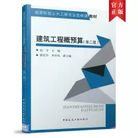 醉染图书建筑工程概预算(第二版)9787112257164