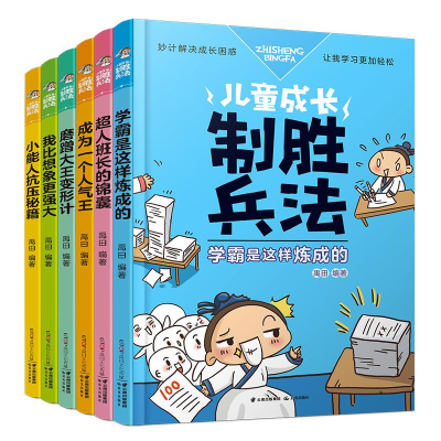 醉染图书儿童成长制胜兵法(套装全6册)2400052000113