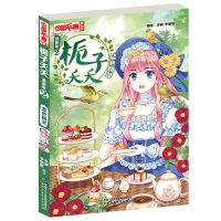 醉染图书《中国卡通》栀子夭夭·漫画版2蓝色精灵9787514847703