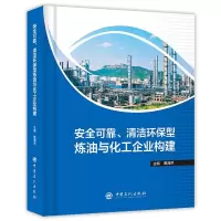 醉染图书安全可靠.清洁环保型炼油与化工企业构建9787511451064