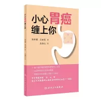 醉染图书小心胃癌缠上你9787117270564