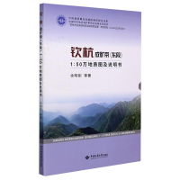 醉染图书钦杭成矿带(东段1:50万地质图说明书)9787562547341