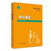 醉染图书烧伤康复/康复医学系列丛书9787117274227