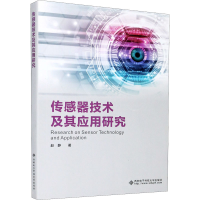 醉染图书传感器技术及其应用研究9787560657578