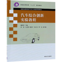 醉染图书汽车综合创新实验教程/魏民祥等9787302519218