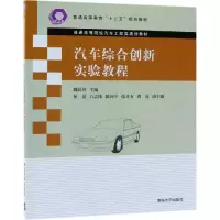 醉染图书汽车综合创新实验教程/魏民祥等9787302519218