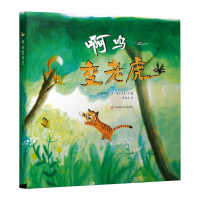 醉染图书啊呜变老虎9787558418471