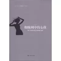 醉染图书蜘蛛网中的女孩9787532166701