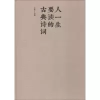 醉染图书人一生要读的古典诗词9787550247208