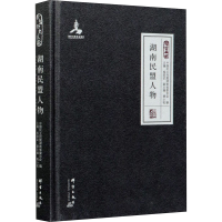 醉染图书湖南民盟人物9787519306113