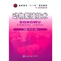 醉染图书动物繁殖技术(许美解)9787122046253