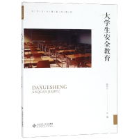 醉染图书大学生安全教育/郑恒山97873035506