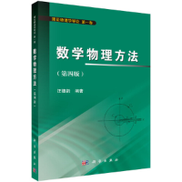 醉染图书数学物理方法(第四版)9787030464712