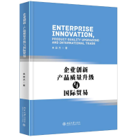 醉染图书企业创新.产品质量升级与国际贸易9787301300497