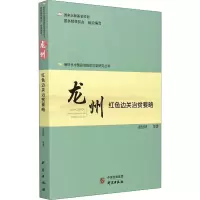 醉染图书龙州 红色边关治贫要略9787519907556