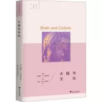 醉染图书大脑与文化9787308183611