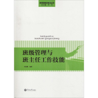 醉染图书班级管理与班主任工作技能9787811357325