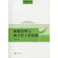 醉染图书班级管理与班主任工作技能9787811357325