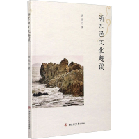 醉染图书浙东渔文化趣谈9787564378912