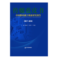 醉染图书2017-2018中国报业融合创新研究报告9787506868655