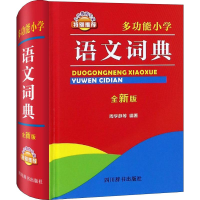 醉染图书多功能小学语文词典 全新版9787557904265