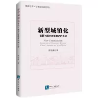 醉染图书新型城镇化——农民与媒介话语表达的互动9787513073462