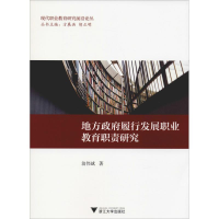 醉染图书地方履行发展职业教育职责研究9787308180825