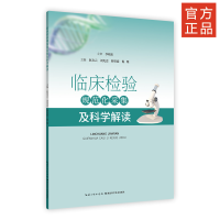 醉染图书临床检验规范化 采集及科学解读9787570609338