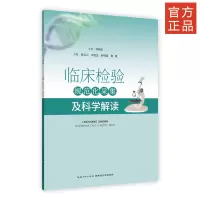醉染图书临床检验规范化 采集及科学解读9787570609338