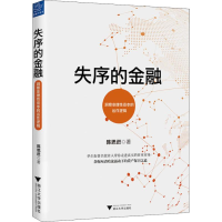 醉染图书失序的金融9787308185684