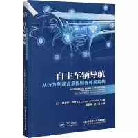 醉染图书自车辆航 从行为到混合多控制器体系结构9787568287609