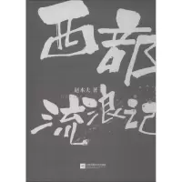 醉染图书西部流浪记9787559422569